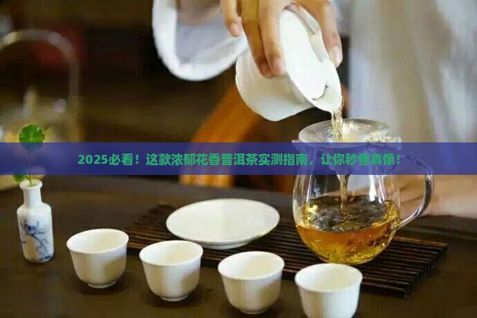 浓郁花香普洱茶