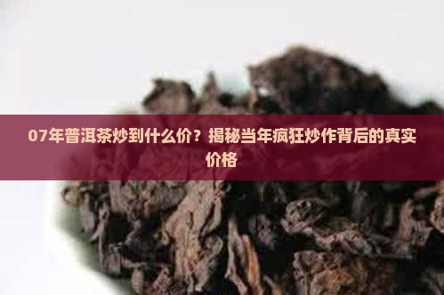 07年普洱茶炒到什么价