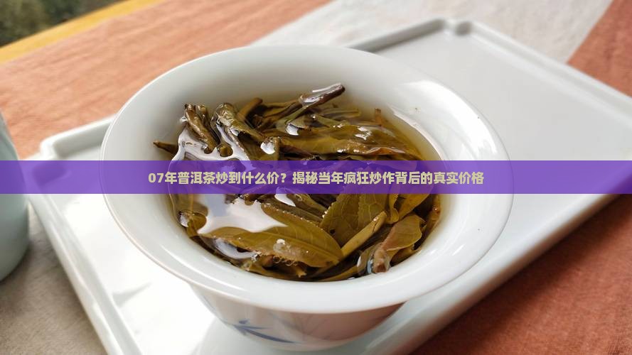 07年普洱茶炒到什么价