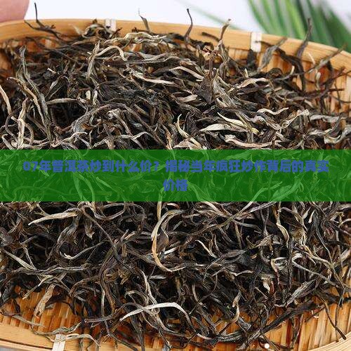 07年普洱茶炒到什么价