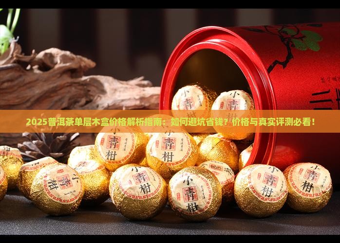普洱茶单层木盒价格
