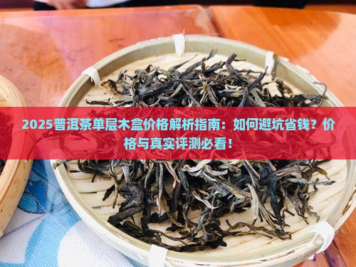 普洱茶单层木盒价格