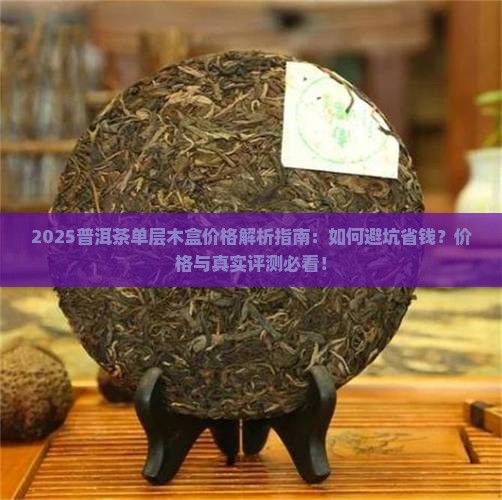 普洱茶单层木盒价格