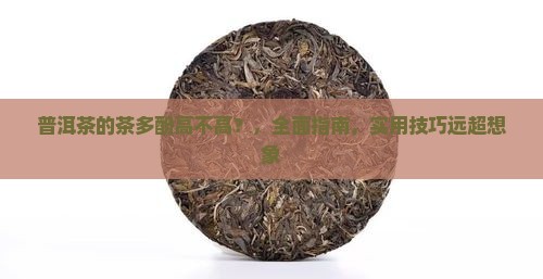 普洱茶的茶多酚高不高
