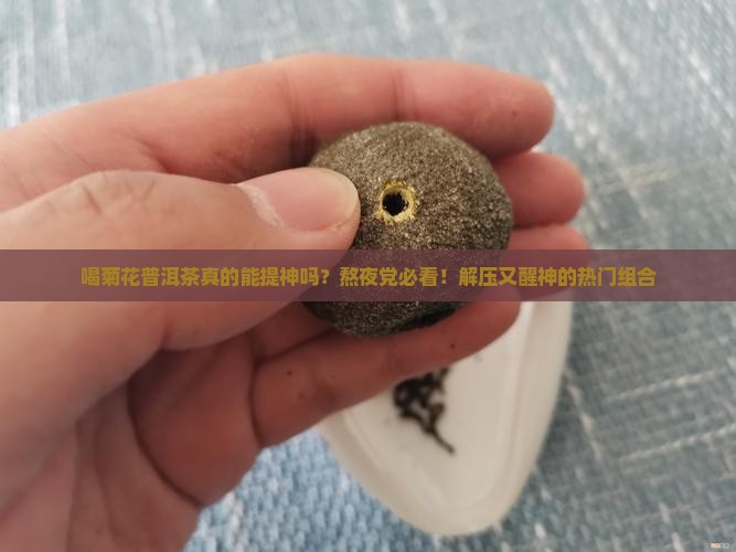 喝菊花普洱茶提神吗