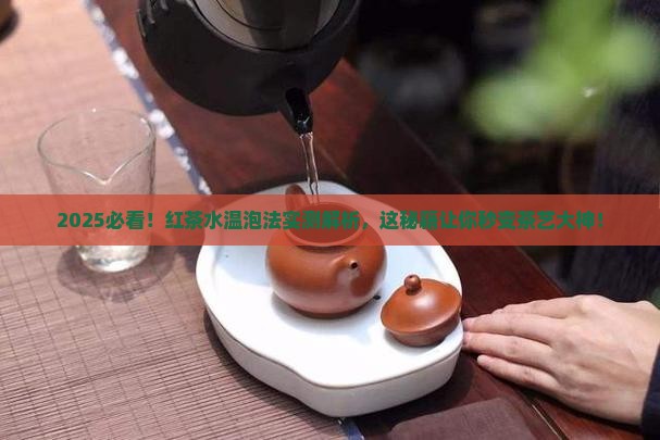 红茶多少度水温泡