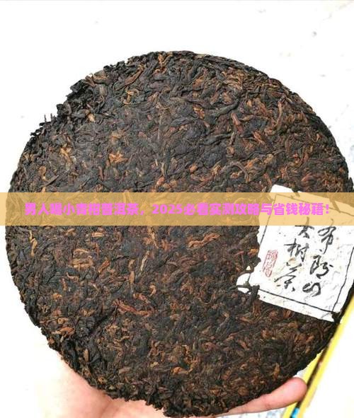 男人小青柑普洱茶