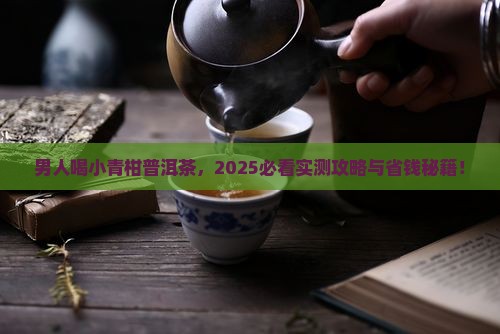 男人小青柑普洱茶