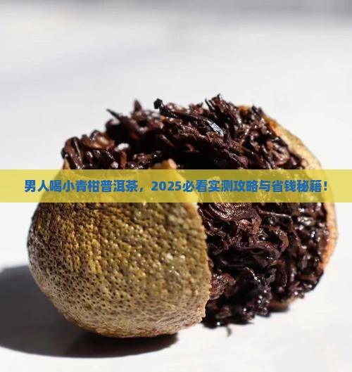 男人小青柑普洱茶