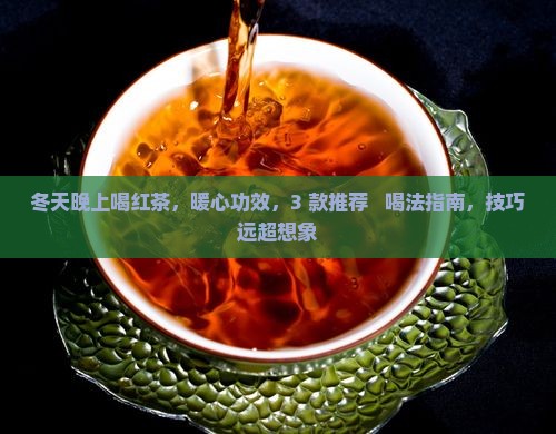 冬天晚上喝红茶