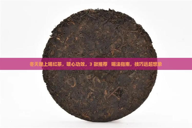 冬天晚上喝红茶
