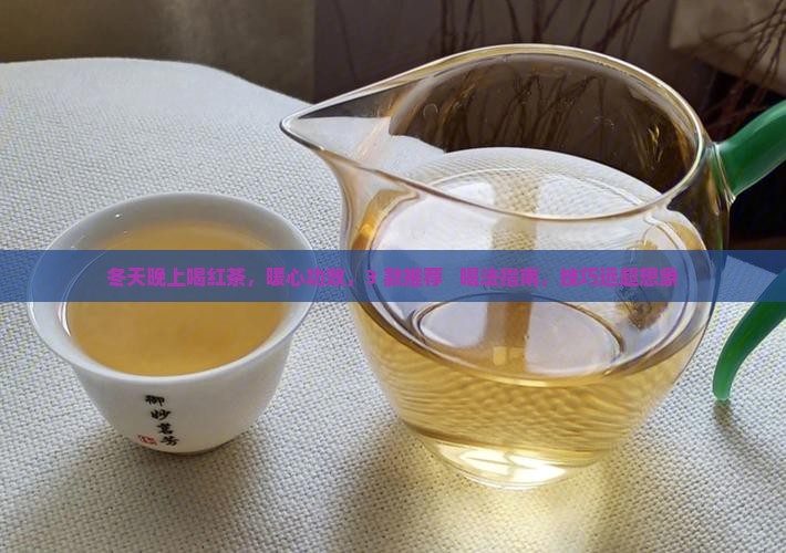 冬天晚上喝红茶