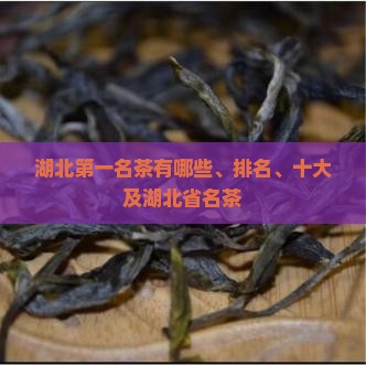 湖北第一品牌名茶