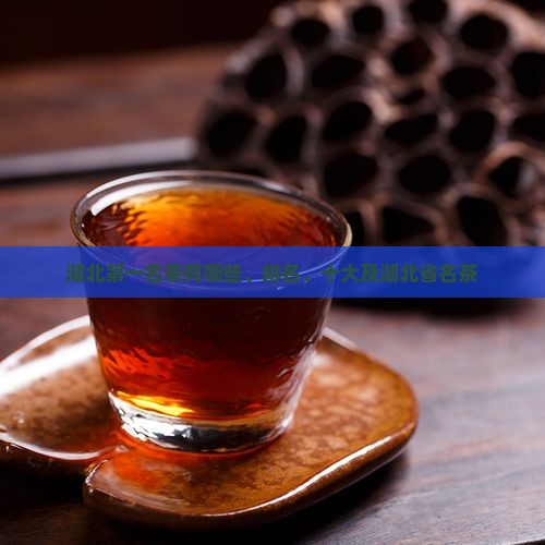湖北第一品牌名茶