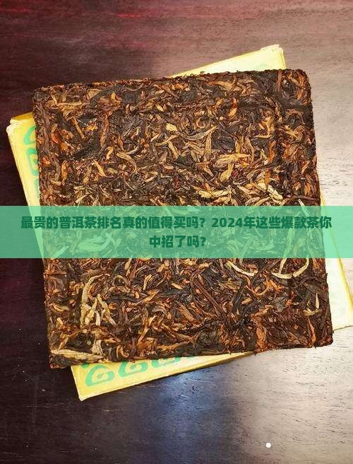 最贵的普洱茶排名