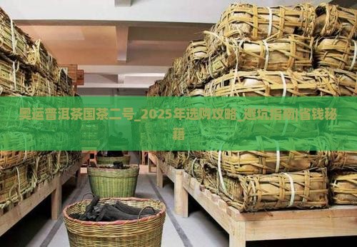 奥运普洱茶国茶二号