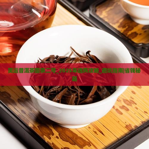 奥运普洱茶国茶二号