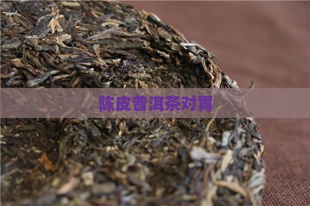 陈皮普洱茶对胃