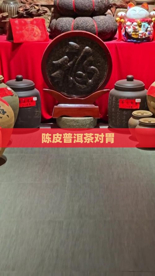 陈皮普洱茶对胃