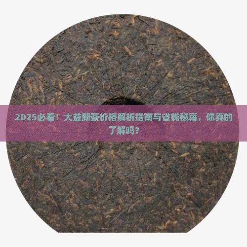 2019年大益新茶价格