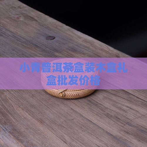 名山古树小青柑普洱茶木盒装