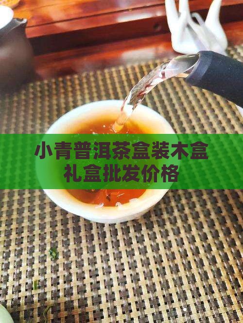 名山古树小青柑普洱茶木盒装