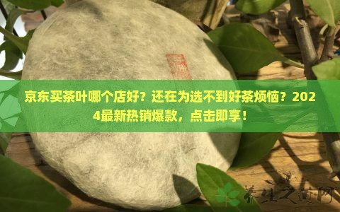 京东买茶叶哪个店好
