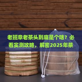 老班章老茶头是什么茶