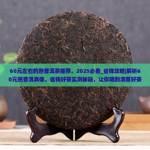 60元左右的熟普洱茶推荐