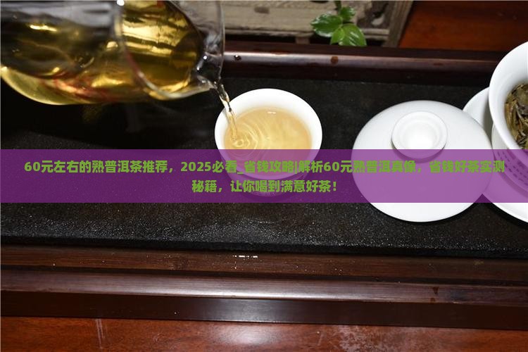60元左右的熟普洱茶推荐