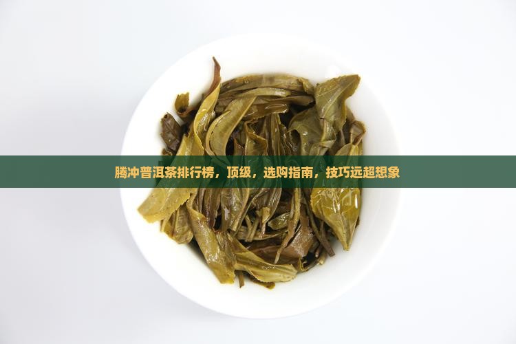 腾冲普洱茶品牌排行榜