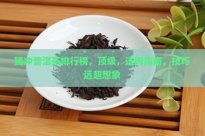 腾冲普洱茶品牌排行榜