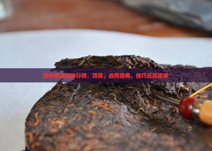 腾冲普洱茶品牌排行榜