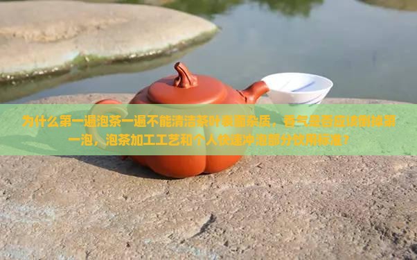 为什么第一遍泡的茶不能喝