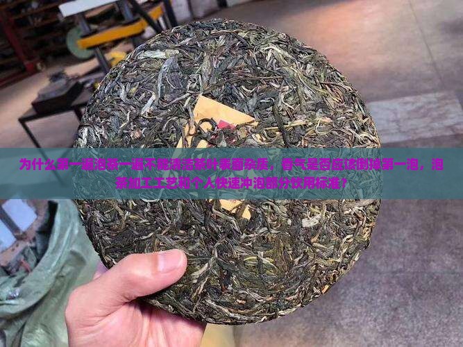 为什么第一遍泡的茶不能喝