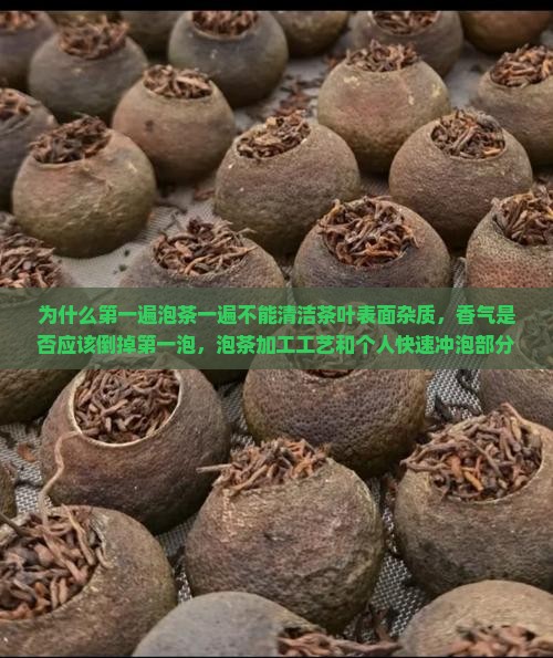 为什么第一遍泡的茶不能喝