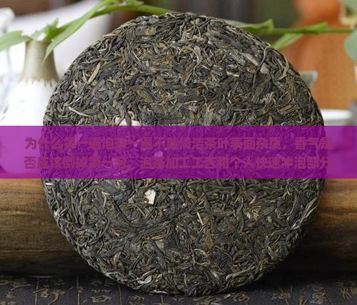 为什么第一遍泡的茶不能喝