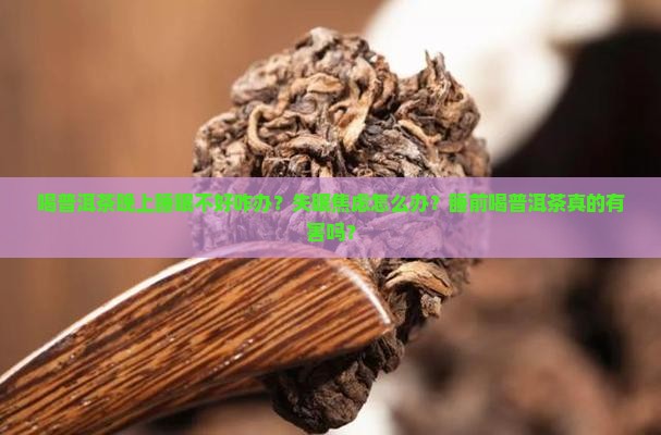 喝普洱茶晚上睡眠不好咋办