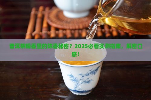 普洱茶糯香中有陈香吗为什么