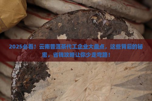 云南普洱茶代工企业有哪些