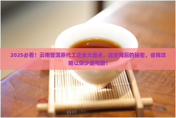 云南普洱茶代工企业有哪些