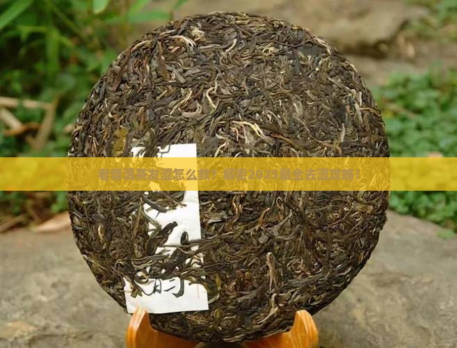 老普洱茶发涩如何去除