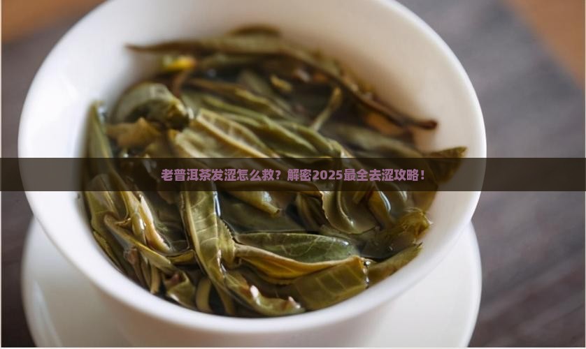 老普洱茶发涩如何去除