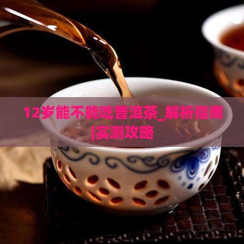 12岁能不能吃普洱茶