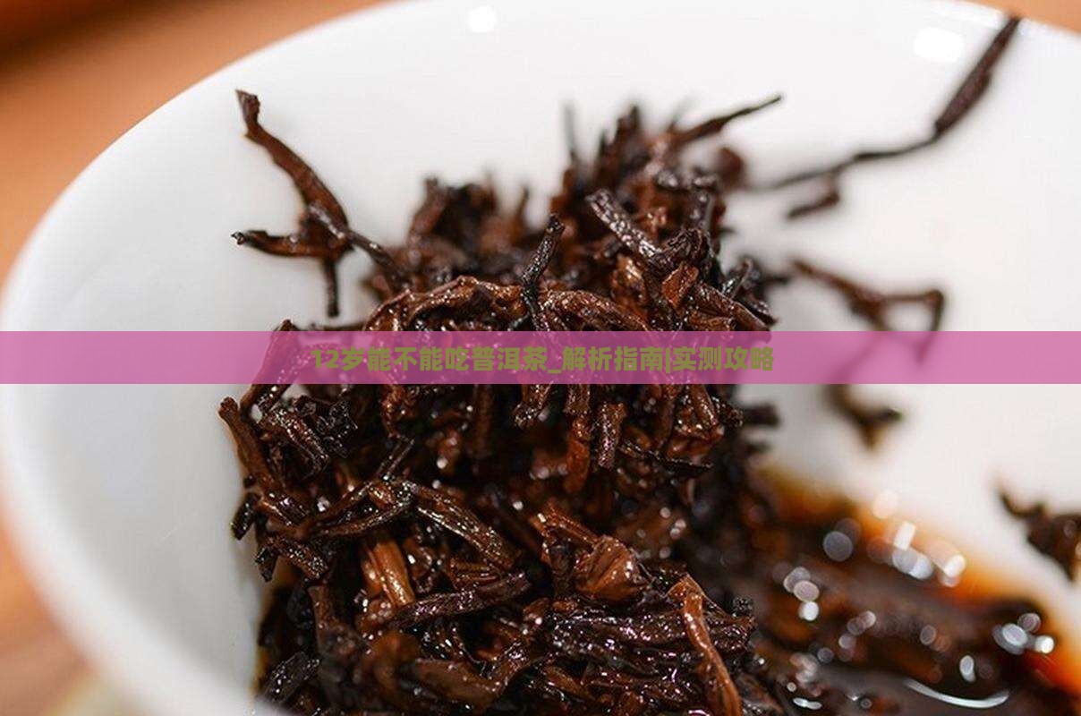 12岁能不能吃普洱茶