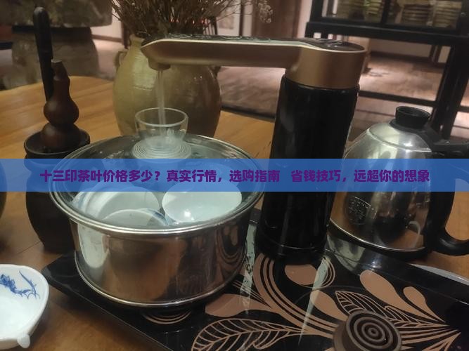 十三印茶叶价格