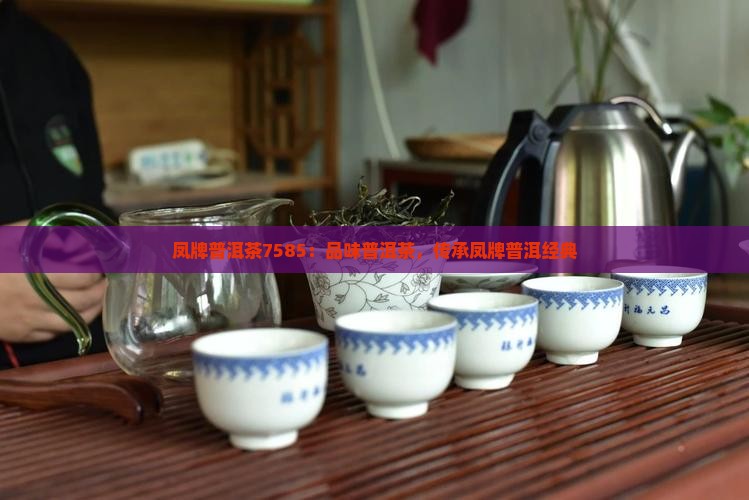 凤牌普洱茶7585