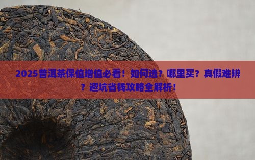普洱茶保值增值