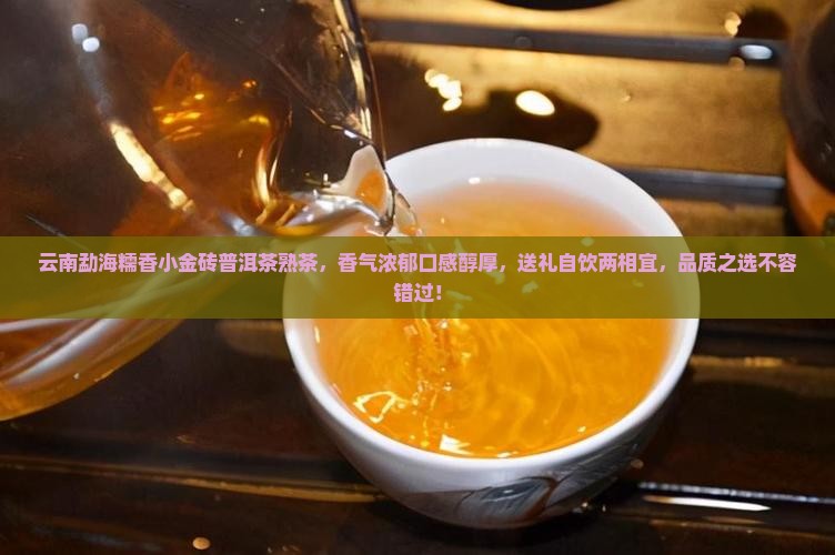 云南勐海糯香小金砖普洱茶熟茶