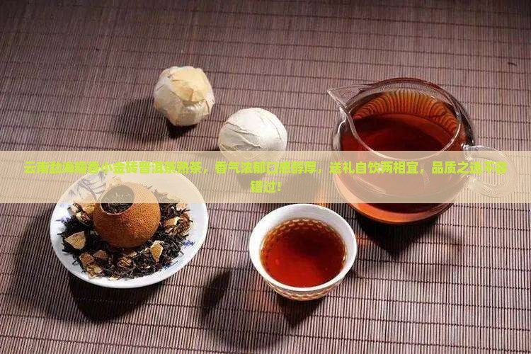 云南勐海糯香小金砖普洱茶熟茶